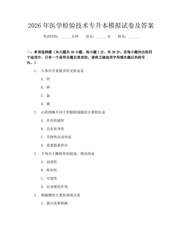 详细阅读:2026年医学检验技术专升本模拟试卷及答案:(docx+pdf)免费下载 2026年医学检验技术专升本模拟试卷及答案:(docx+pdf)免费下载