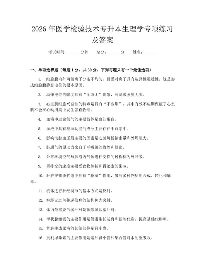 2026年医学检验技术专升本生理学专项练习及答案：(docx+pdf)免费下载