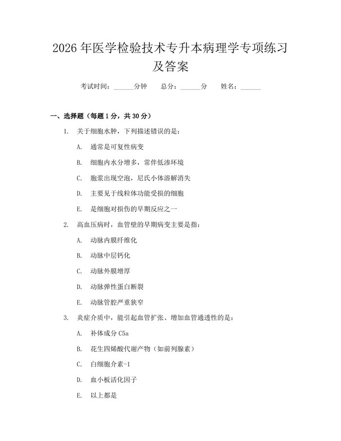 详细阅读:2026年医学检验技术专升本病理学专项练习及答案:(docx+pdf)免费下载 2026年医学检验技术专升本病理学专项练习及答案:(docx+pdf)免费下载