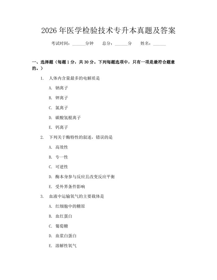2026年医学检验技术专升本真题及答案：(docx+pdf)免费下载