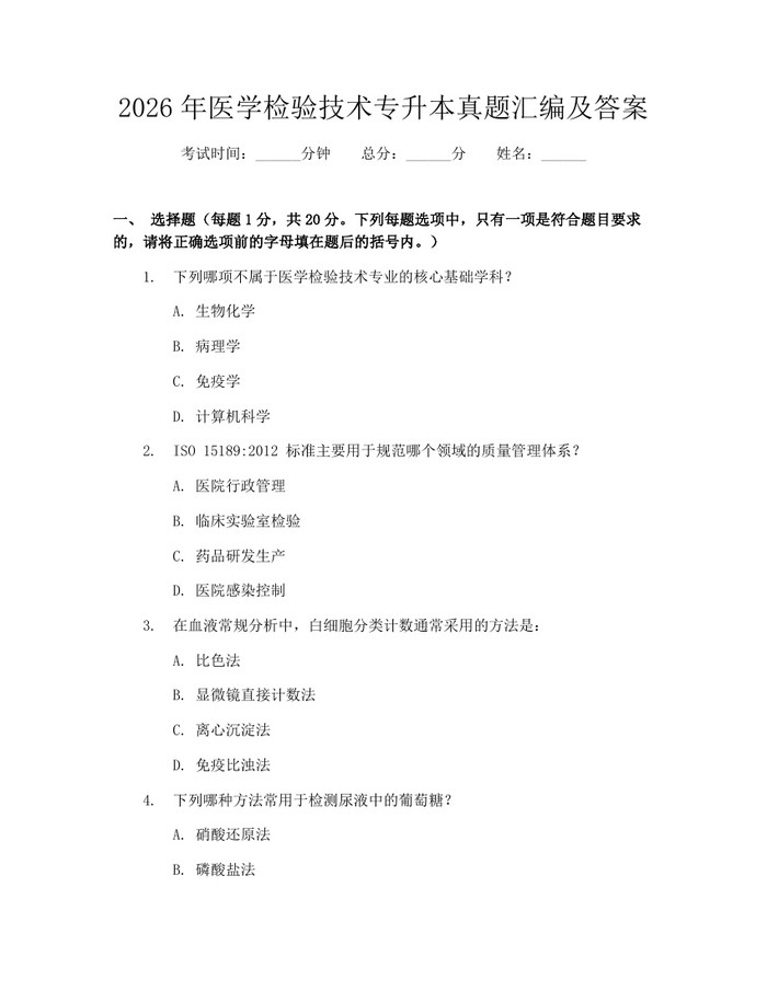 2026年医学检验技术专升本真题汇编及答案：(docx+pdf)免费下载