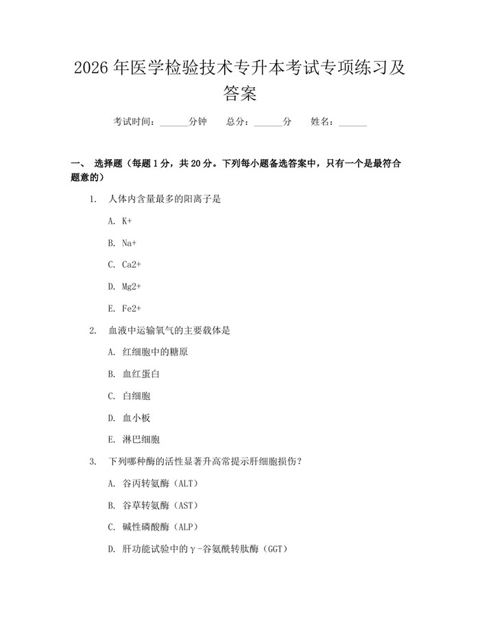 2026年医学检验技术专升本考试专项练习及答案：(docx+pdf)免费下载