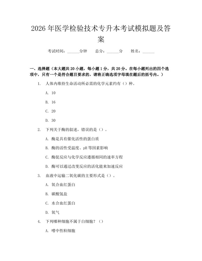 2026年医学检验技术专升本考试模拟题及答案：(docx+pdf)免费下载