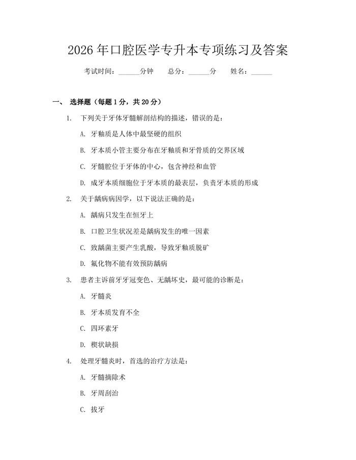 2026年口腔医学专升本专项练习及答案：(docx+pdf)免费下载
