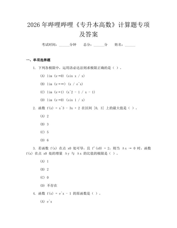 2026年哔哩哔哩《专升本高数》计算题专项及答案：(docx+pdf)免费下载
