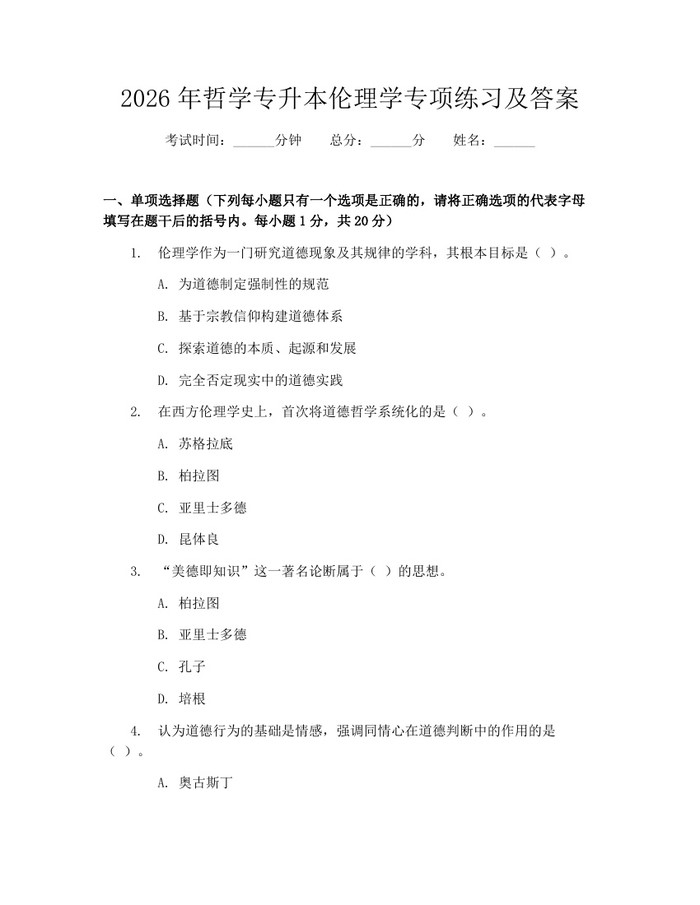 2026年哲学专升本伦理学专项练习及答案：(docx+pdf)免费下载