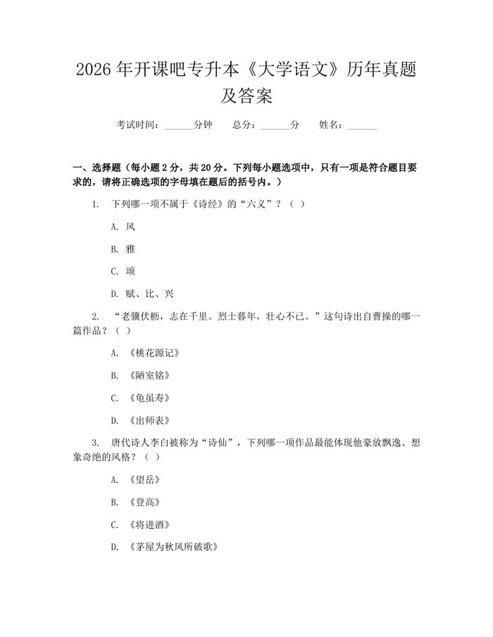 2026年开课吧专升本《大学语文》历年真题及答案：(docx+pdf)免费下载