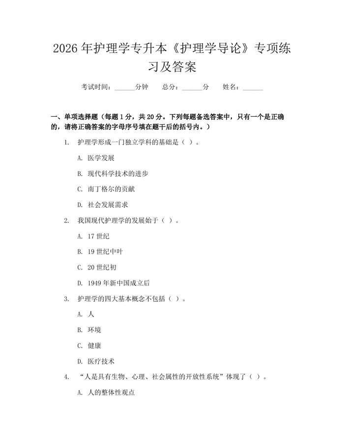 2026年护理学专升本《护理学导论》专项练习及答案：(docx+pdf)免费下载