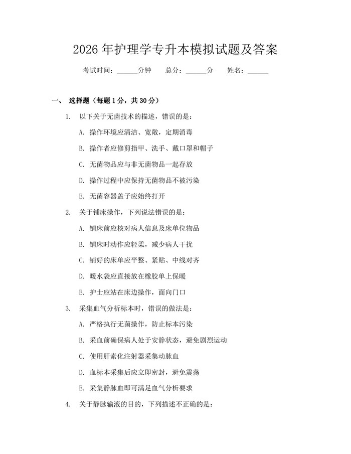 2026年护理学专升本模拟试题及答案：(docx+pdf)免费下载