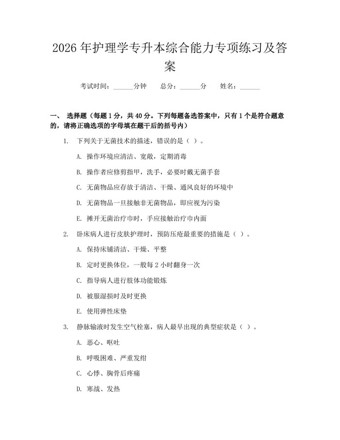 2026年护理学专升本综合能力专项练习及答案：(docx+pdf)免费下载
