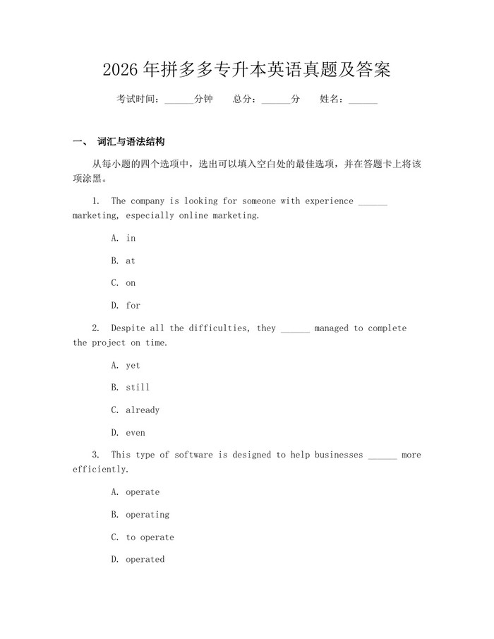 2026年拼多多专升本英语真题及答案：(docx+pdf)免费下载