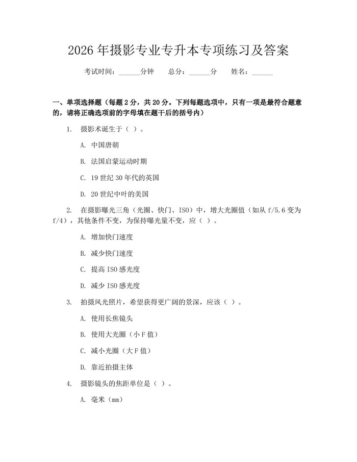 2026年摄影专业专升本专项练习及答案：(docx+pdf)免费下载