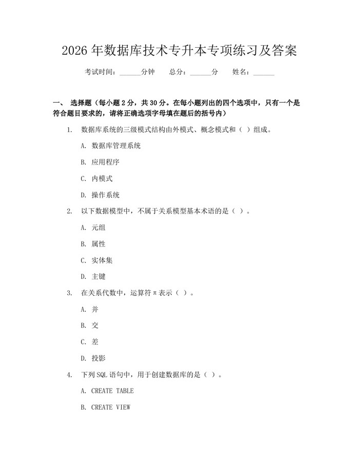 2026年数据库技术专升本专项练习及答案：(docx+pdf)免费下载