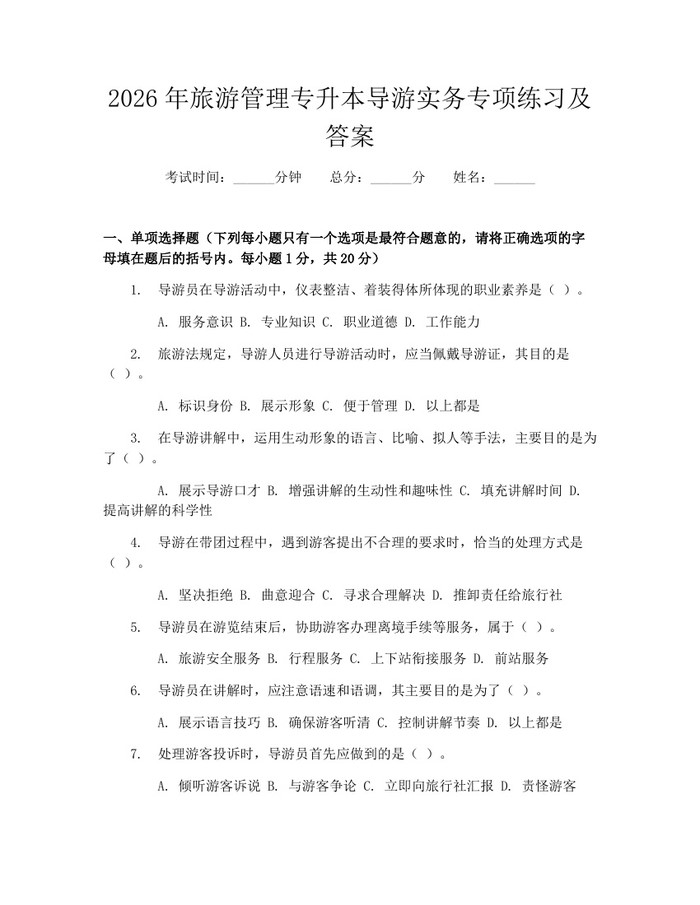 2026年旅游管理专升本导游实务专项练习及答案:(docx+pdf)免费下载
