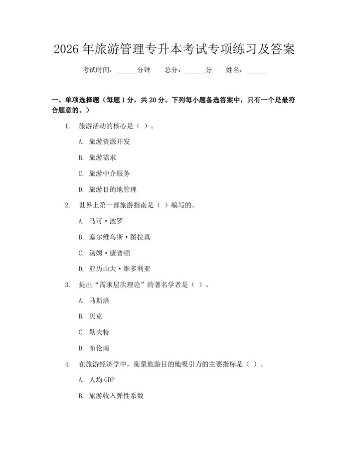 2026年旅游管理专升本考试专项练习及答案：(docx+pdf)免费下载