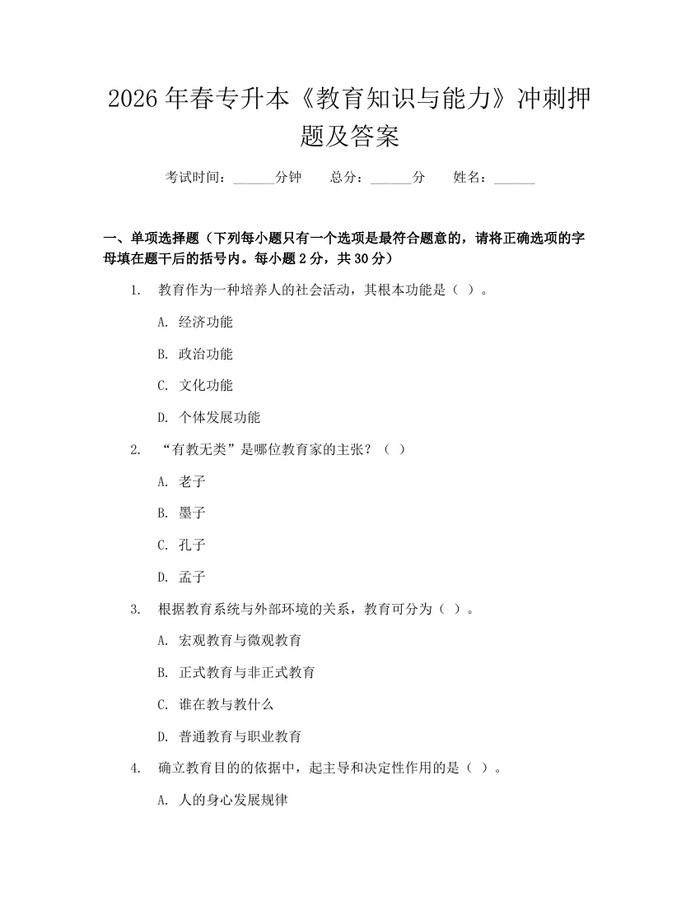 2026年春专升本《教育知识与能力》冲刺押题及答案：(docx+pdf)免费下载