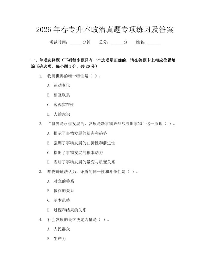 2026年春专升本政治真题专项练习及答案：(docx+pdf)免费下载