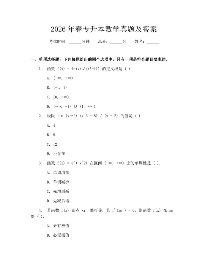 2026年春专升本数学真题及答案：(docx+pdf)免费下载