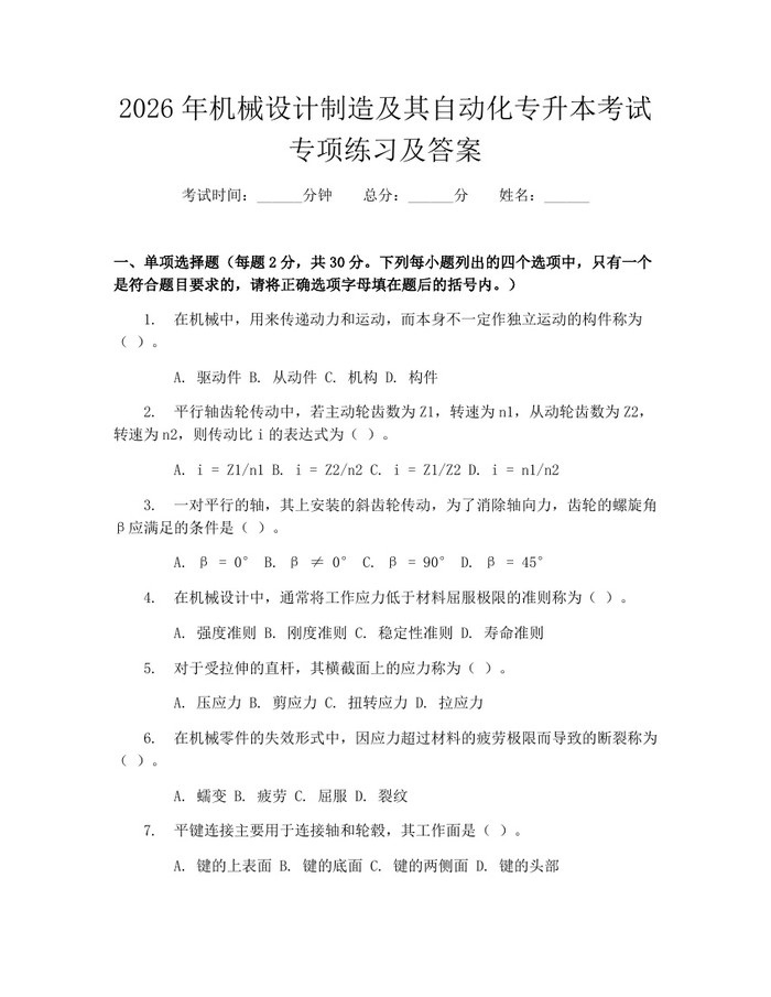 2026年机械设计制造及其自动化专升本考试专项练习及答案：(docx+pdf)免费下载