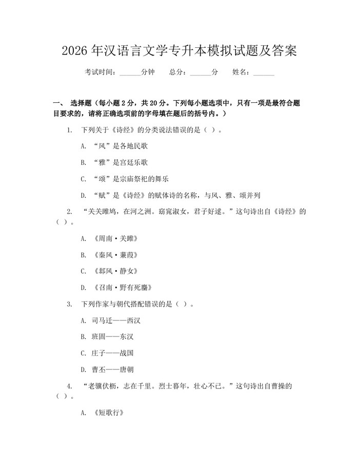 2026年汉语言文学专升本模拟试题及答案：(docx+pdf)免费下载