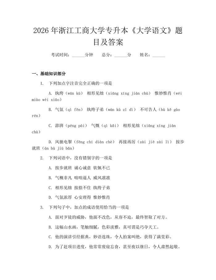 2026年浙江工商大学专升本《大学语文》题目及答案：(docx+pdf)免费下载