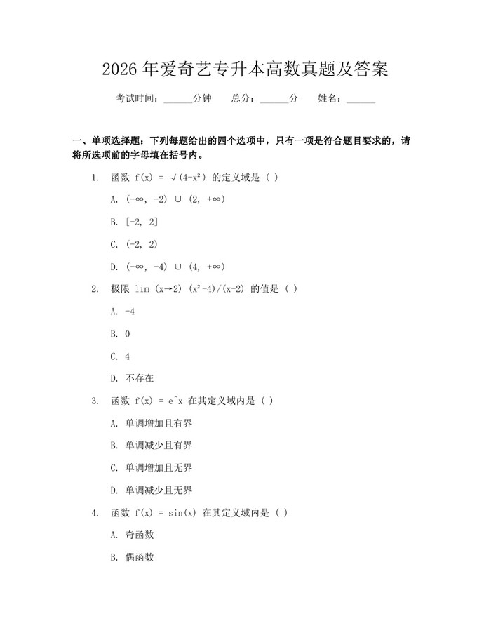 2026年爱奇艺专升本高数真题及答案:(docx+pdf)免费下载