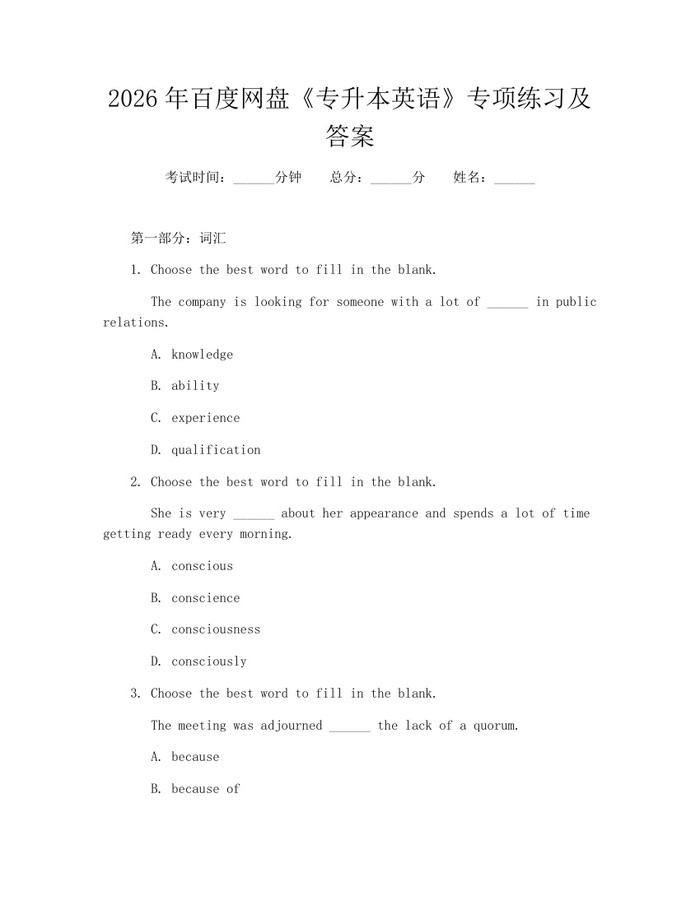 2026年百度网盘《专升本英语》专项练习及答案：(docx+pdf)免费下载