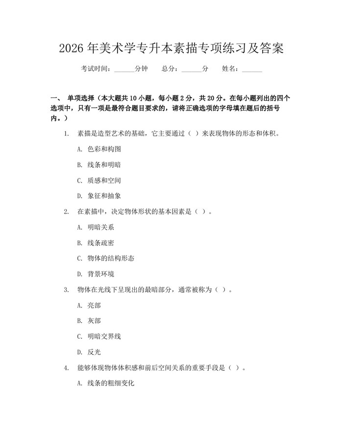 2026年美术学专升本素描专项练习及答案：(docx+pdf)免费下载