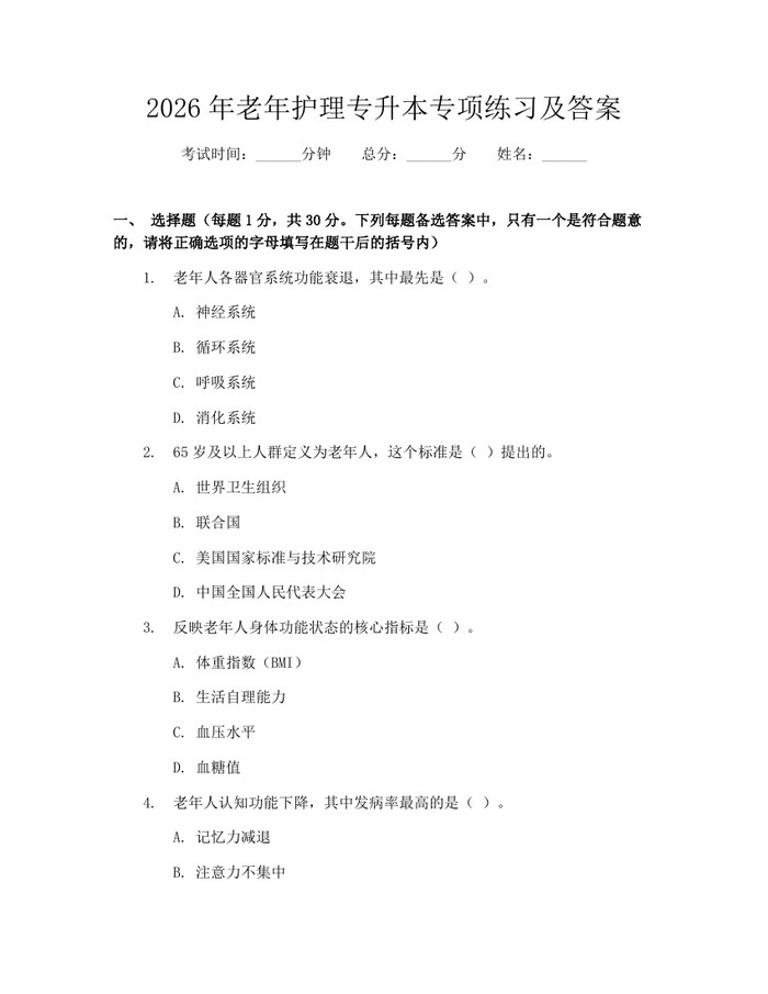2026年老年护理专升本专项练习及答案:(docx+pdf)免费下载