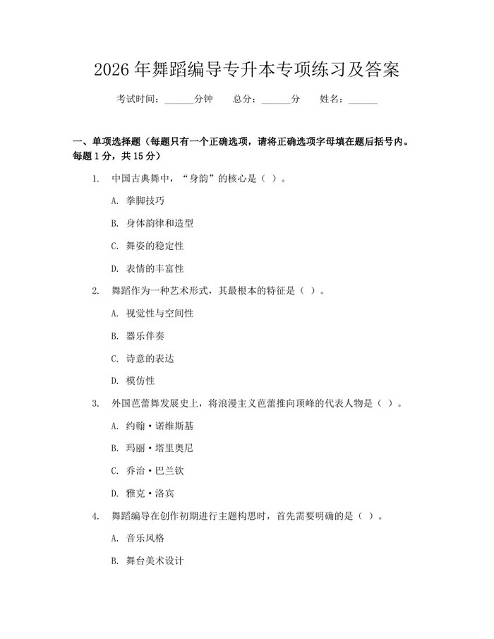 2026年舞蹈编导专升本专项练习及答案:(docx+pdf)免费下载