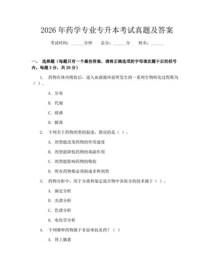 2026年药学专业专升本考试真题及答案：(docx+pdf)免费下载
