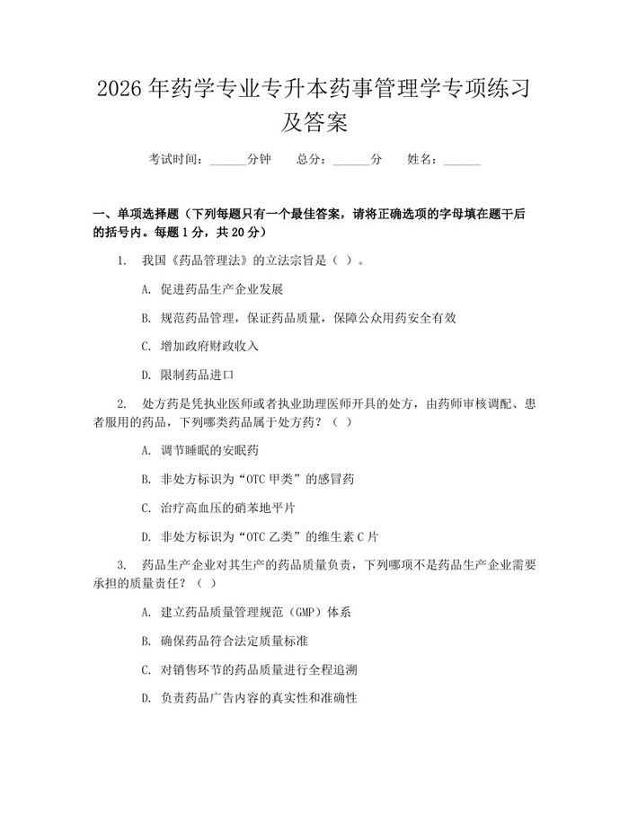 2026年药学专业专升本药事管理学专项练习及答案：(docx+pdf)免费下载