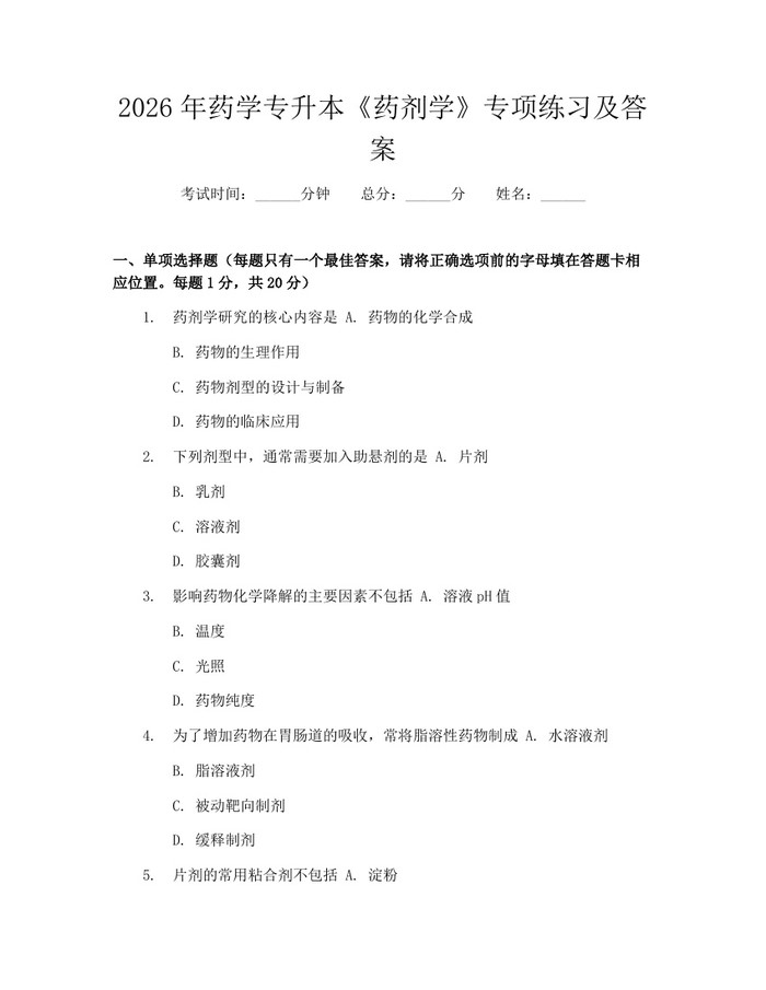 2026年药学专升本《药剂学》专项练习及答案：(docx+pdf)免费下载