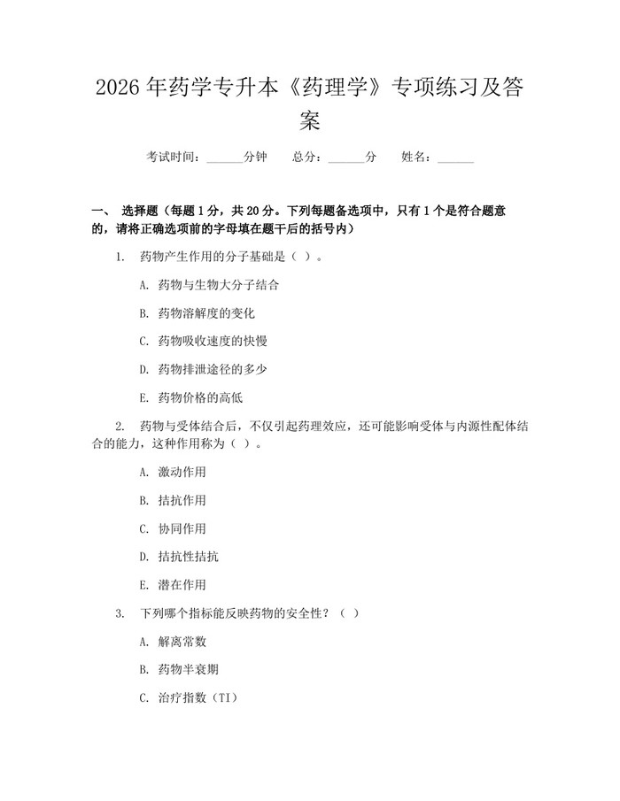 2026年药学专升本《药理学》专项练习及答案：(docx+pdf)免费下载