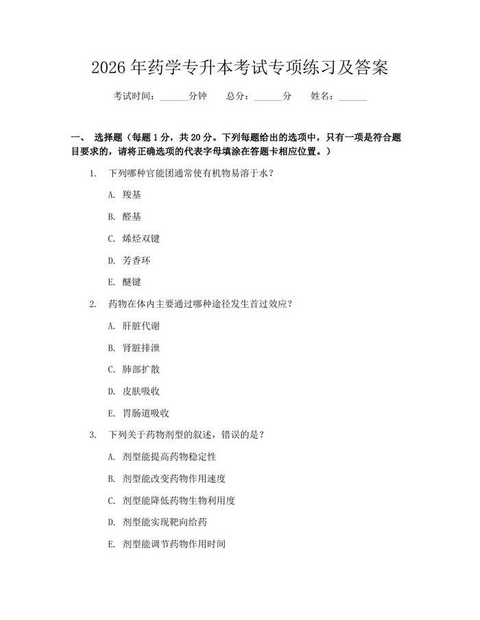 2026年药学专升本考试专项练习及答案:(docx+pdf)免费下载