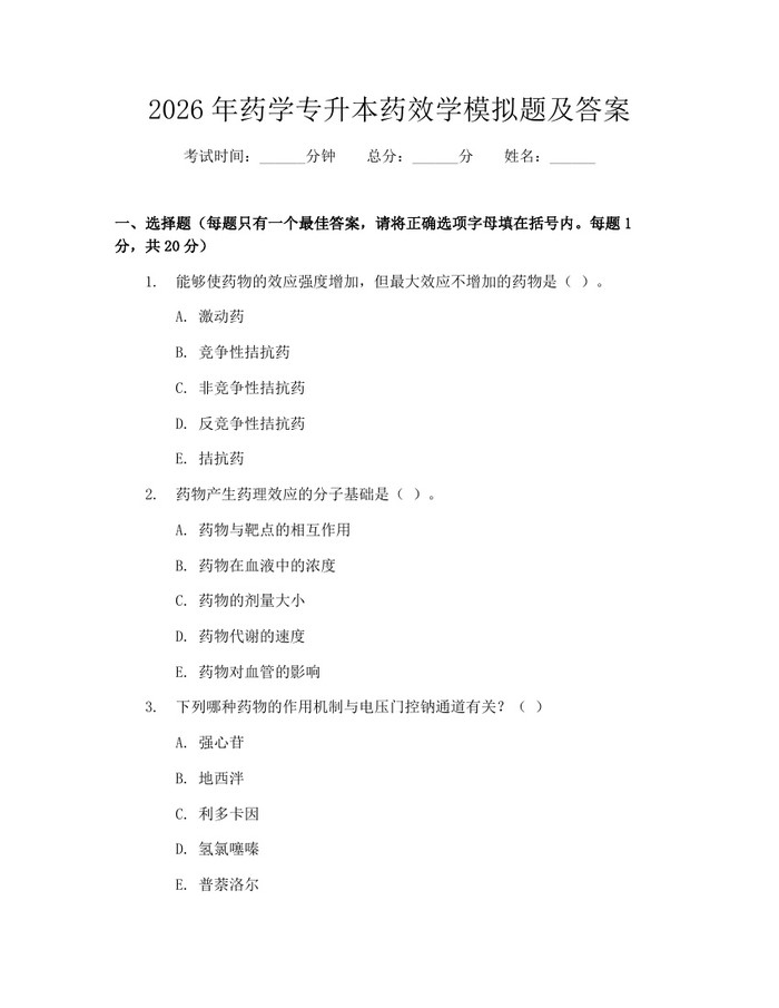 2026年药学专升本药效学模拟题及答案：(docx+pdf)免费下载