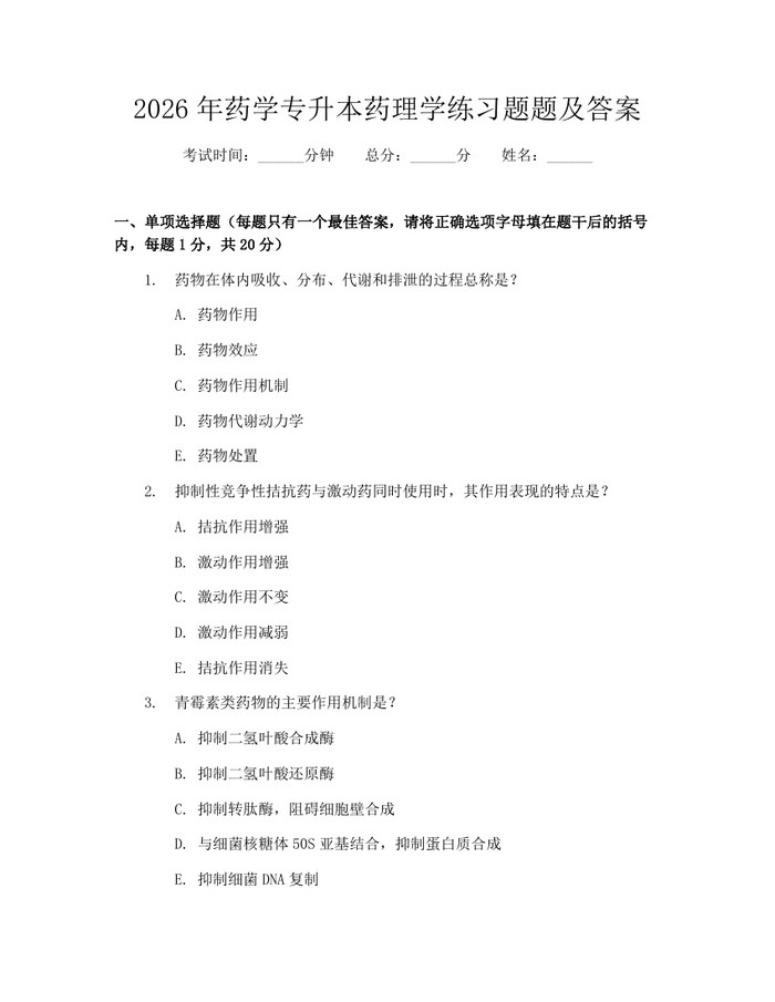 2026年药学专升本药理学练习题题及答案：(docx+pdf)免费下载