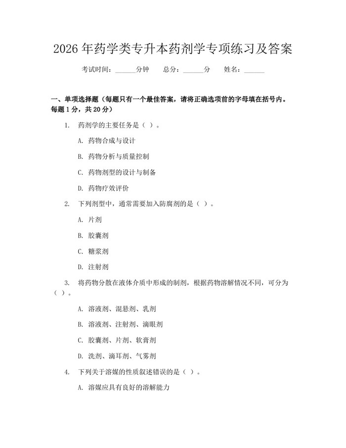 2026年药学类专升本药剂学专项练习及答案：(docx+pdf)免费下载