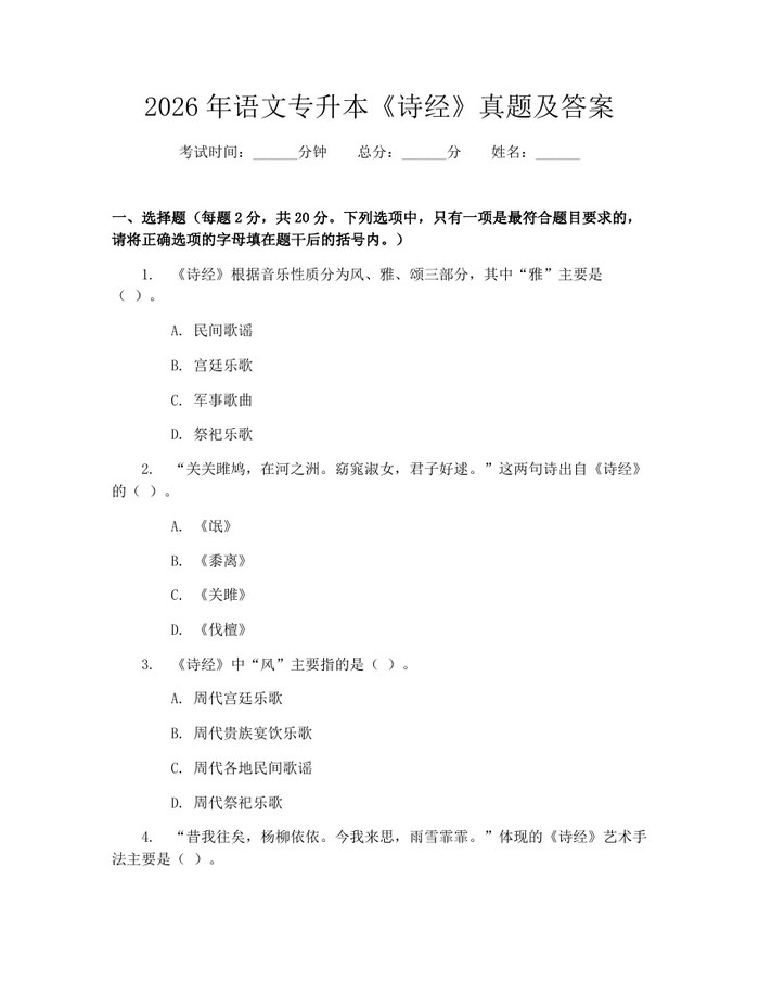 2026年语文专升本《诗经》真题及答案：(docx+pdf)免费下载