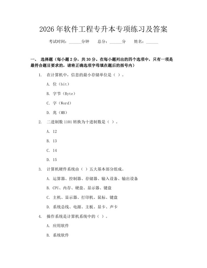 详细阅读:2026年软件工程专升本专项练习及答案:(docx+pdf)免费下载 2026年软件工程专升本专项练习及答案:(docx+pdf)免费下载
