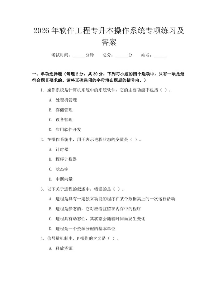 2026年软件工程专升本操作系统专项练习及答案：(docx+pdf)免费下载