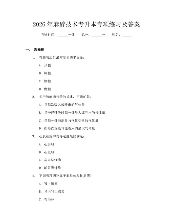 2026年麻醉技术专升本专项练习及答案：(docx+pdf)免费下载