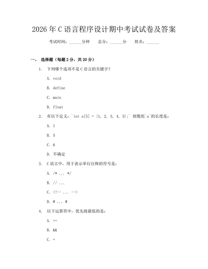 2026年C语言程序设计期中考试试卷及答案：(docx+pdf)免费下载