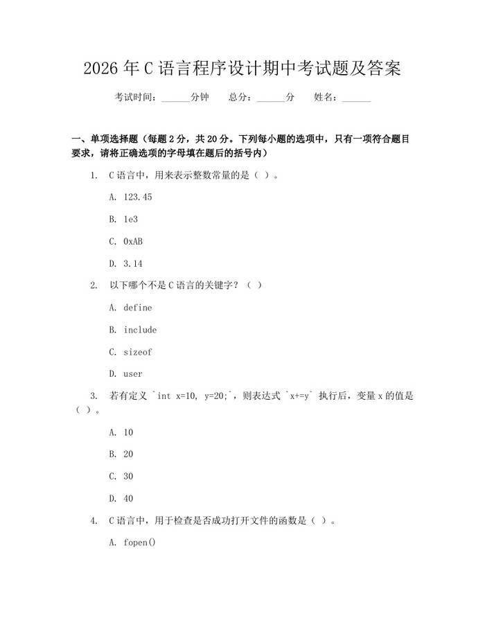 2026年C语言程序设计期中考试题及答案：(docx+pdf)免费下载