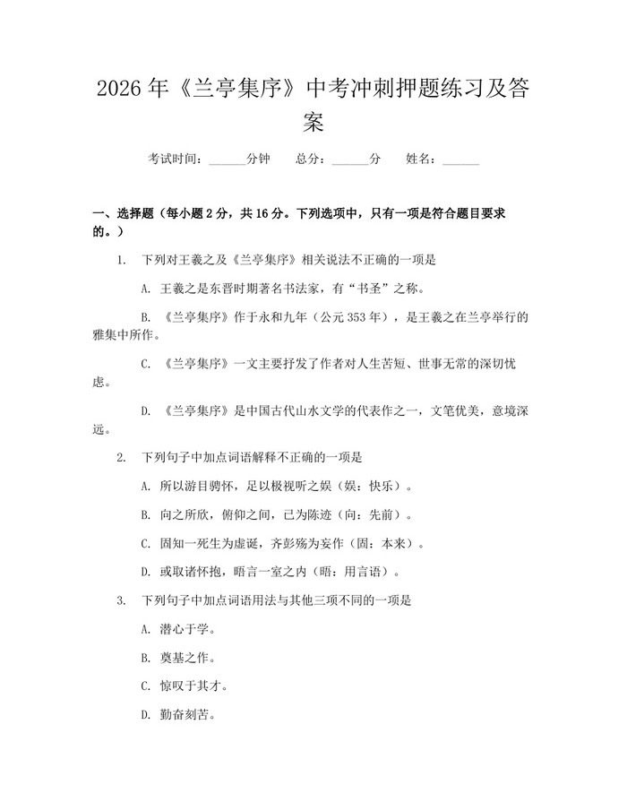2026年《兰亭集序》中考冲刺押题练习及答案：(docx+pdf)免费下载