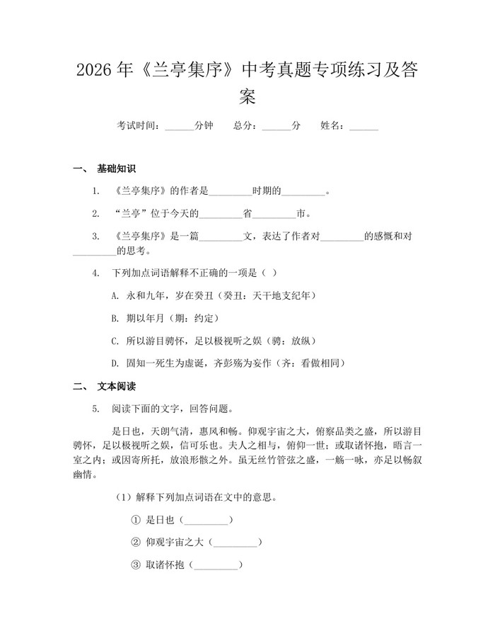 2026年《兰亭集序》中考真题专项练习及答案：(docx+pdf)免费下载