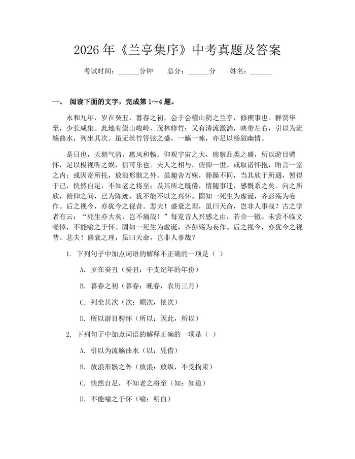 2026年《兰亭集序》中考真题及答案：(docx+pdf)免费下载