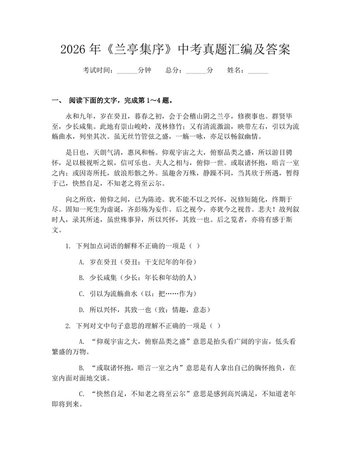 2026年《兰亭集序》中考真题汇编及答案：(docx+pdf)免费下载