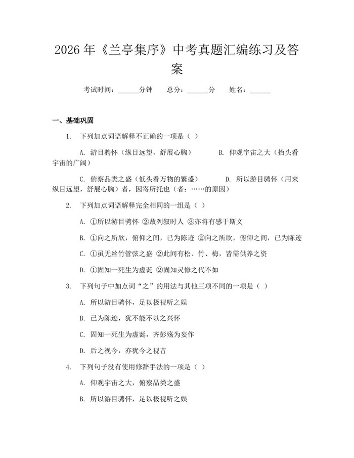 2026年《兰亭集序》中考真题汇编练习及答案：(docx+pdf)免费下载