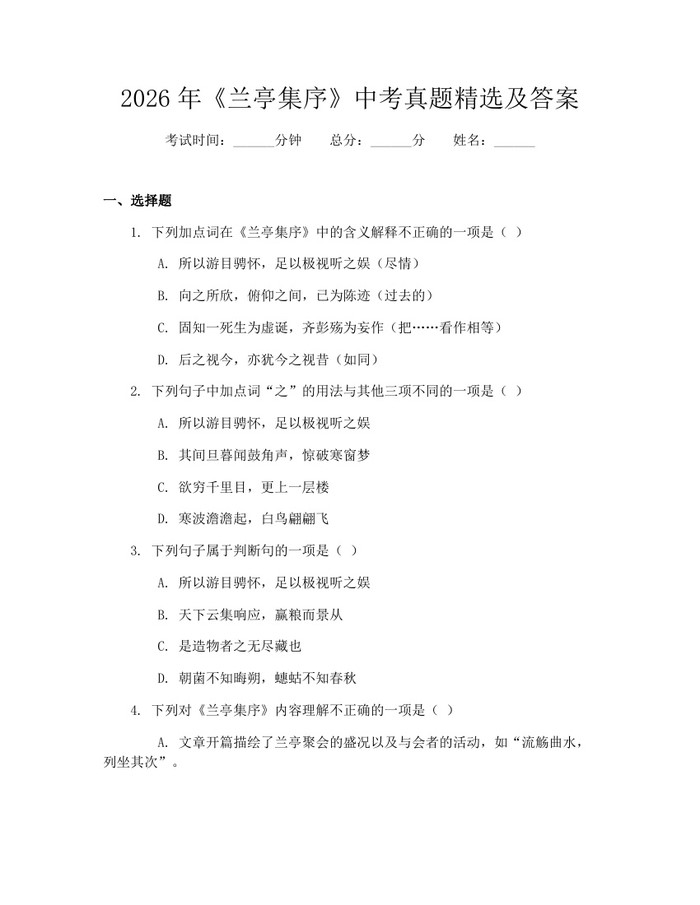 2026年《兰亭集序》中考真题精选及答案：(docx+pdf)免费下载